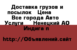 Доставка грузов и посылок › Цена ­ 100 - Все города Авто » Услуги   . Ненецкий АО,Индига п.